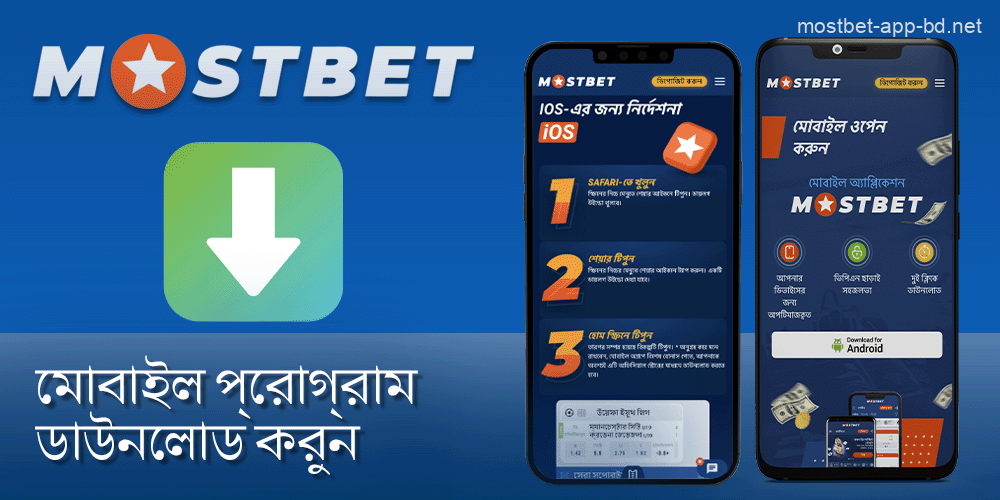 আপনার ডিভাইসে Mostbet অ্যাপটি ডাউনলোড করুন