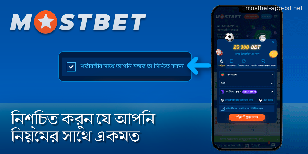 আবেদনের নিয়মের সাথে আপনার চুক্তি নিশ্চিত করুন