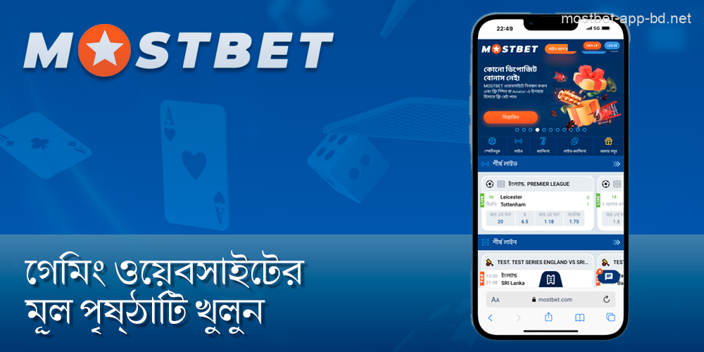 Mostbet ওয়েবসাইটের মূল পৃষ্ঠাটি খুলুন