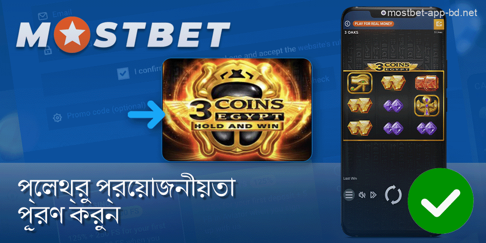 গেম 3 কয়েন মিশরে বাজি বোনাসের প্রয়োজনীয়তা পূরণ করুন