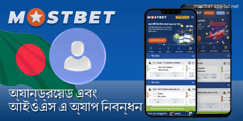 Mostbet অ্যাপে নতুন খেলোয়াড়দের নিবন্ধন